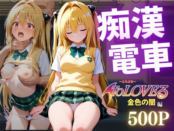 痴●電車NTR 金色の闇 痴●常習の男に犯●れ孕ませられる【NEXTAI】
