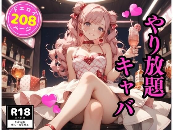 やり放題キャバ【モココ】