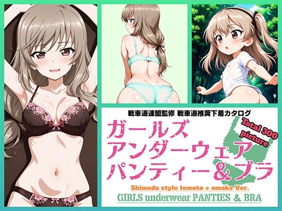 Girls underwear panties and bra 島田流家元 ＋ おまけ編【令和の池田亀太郎】