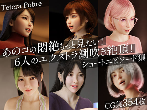あのコの悶絶もっと見たい!6人のエクストラ潮吹き絶頂!ショートエピソード集