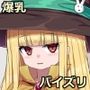 勇者、パイズリ10万年の刑に処す