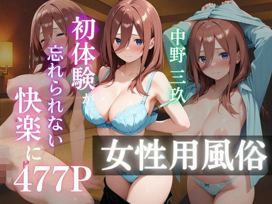 〜中野三玖〜初体験の女性用風俗が忘れられない快楽に【AI好きプロ】