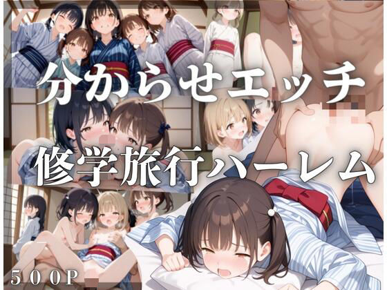 楽しい修学旅行が...強●えっちで分からせ！