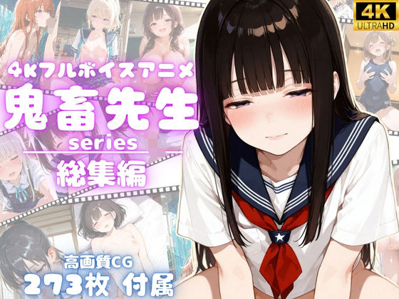 【4Kアニメ】鬼畜先生シリーズ総集編鬼畜先生が可愛いJ〇を次々調教メス堕ちさせていく！【完全未公開】【高画質CG273枚付属】