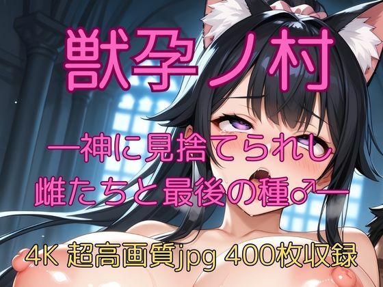 獣孕ノ村 ―神に見捨てられし雌たちと最後の種♂―