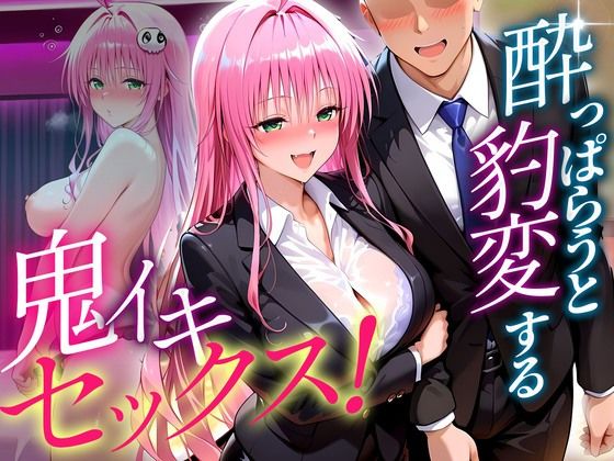 ●っぱらうと豹変する彼女と鬼イキセックス！  ララ