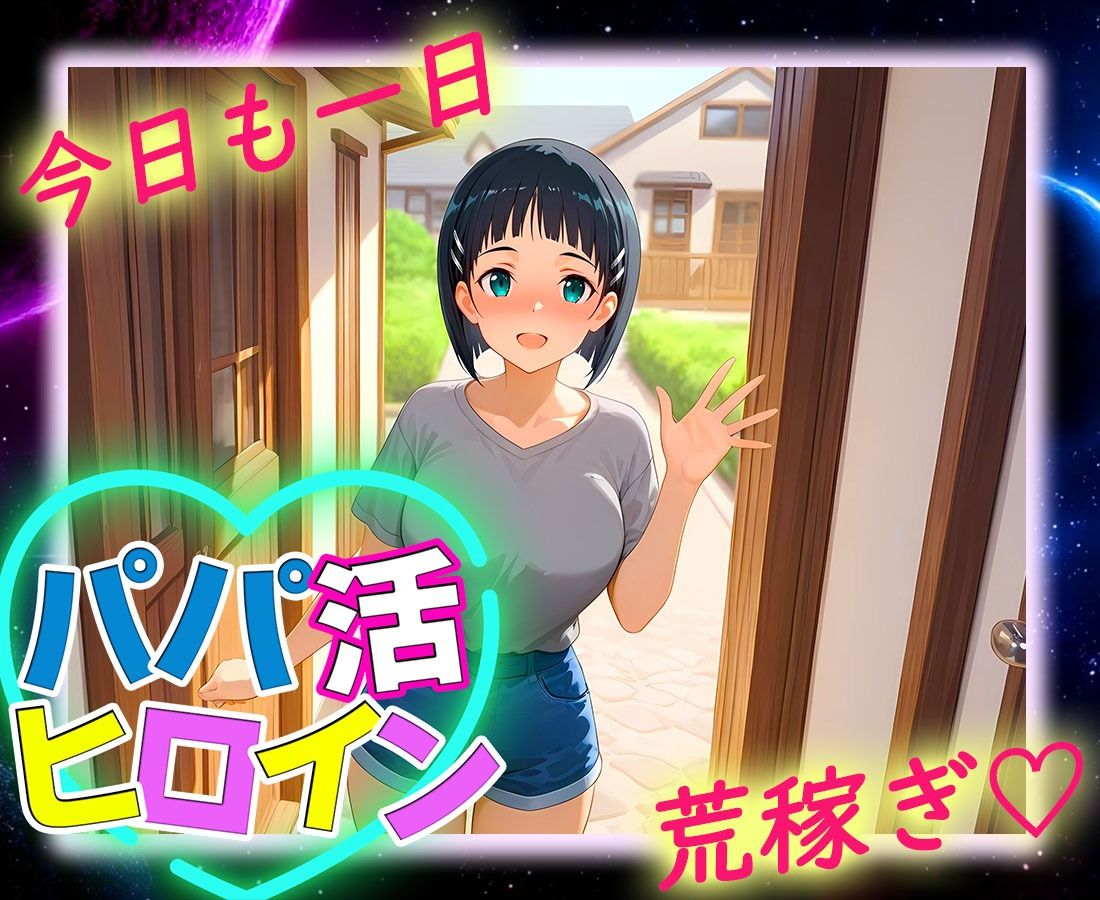 パパ活ヒロイン 〜今日もマンコで稼ぎます〜  桐〇谷直葉編 画像9
