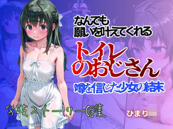 何でも願いをかなえてくれるトイレのおじさん 噂を信じた少女の結末 ひまり編【すぺしゃりすと】