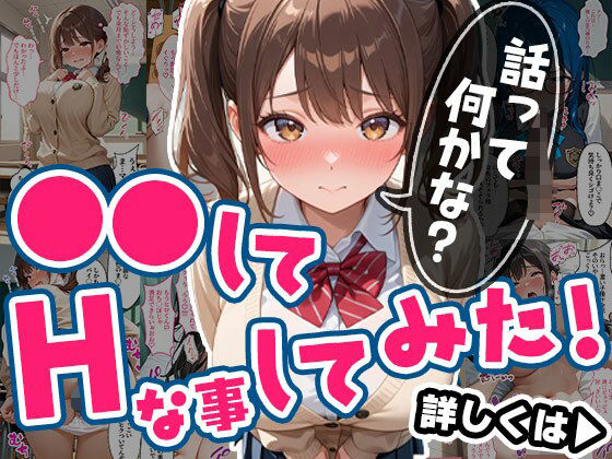 ●●してHな事してみた！Vol.1