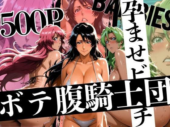 ボテバラ騎士団孕ませビーチ【はらませてよ】