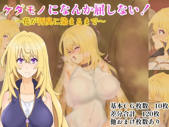 【ケダモノになんか屈しない！〜花が汚臭に染まるまで〜】堕ひかり