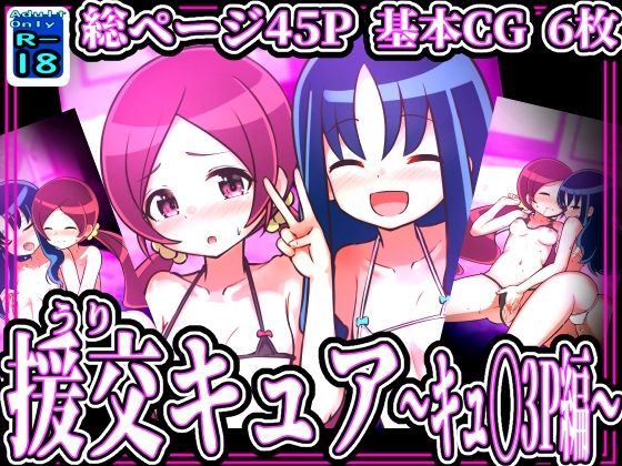 【スイート援交キュア 〜つ◯み＆エ◯カ.3P編〜】黒いめろぅ・いえろぉ