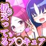 スイート援交キュア 〜つ◯み＆エ◯カ.3P編〜