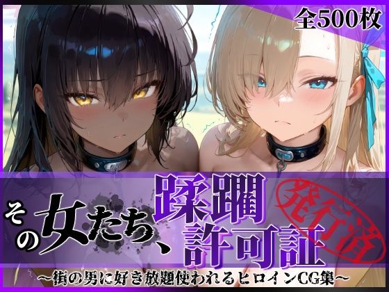 d_639567｜その女たち、蹂躙許可証発行済み -街の男たちに好き放題使われるヒロインCG集- アス〇＆カ〇ン編【陥落工房】