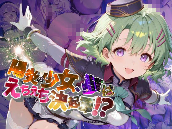 陽炎の少女、夢はえちえち決起軍!?【●の軌跡】ミュ〇・イーグレット【あすのき書房】