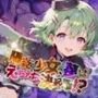 陽炎の少女、夢はえちえち決起軍！？【●の軌跡】ミュ〇・イーグレット