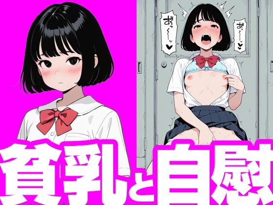 貧乳と自慰