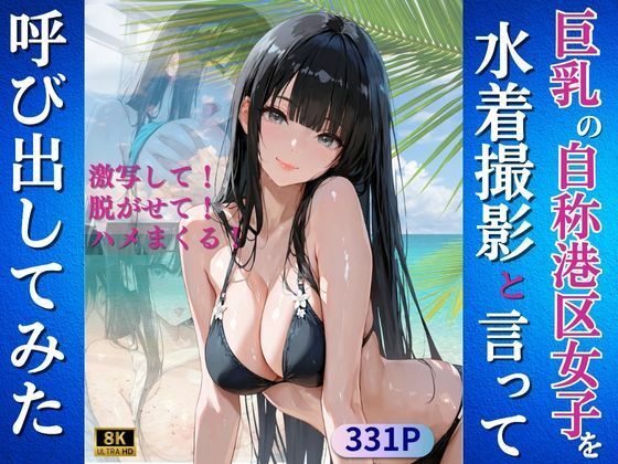 巨乳の自称港区女子を水着撮影と言って呼び出してみた