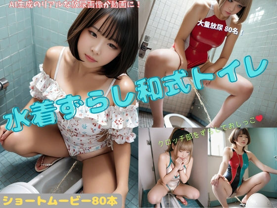 水着ずらし和式トイレ