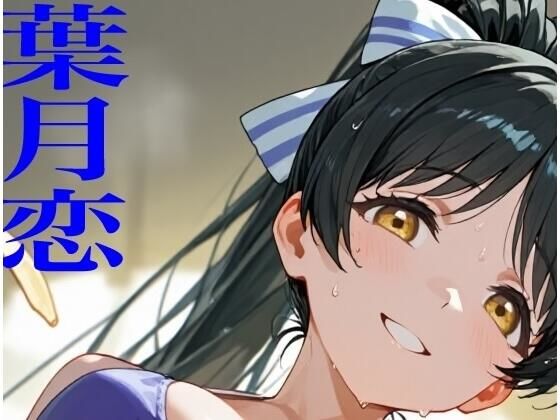 虹かけ誌 ラブライブ! イラスト集25 葉月恋 メス堕ちしてしまいました【九情承太郎商店】