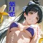 虹かけ誌   ラブライブ！  イラスト集25   葉月恋  メス堕ちしてしまいました