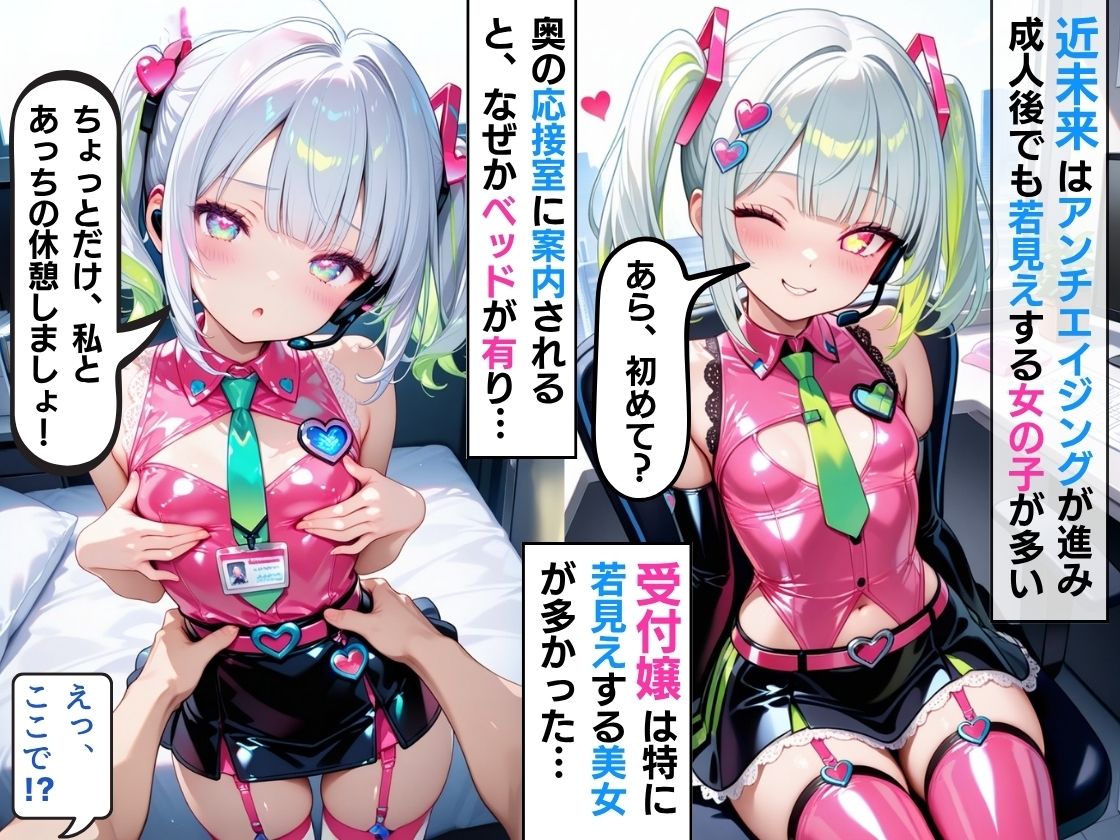 近未来の受付嬢にベッド付きの応接室へ案内されて、中出しを求められる 〜子づくり推奨社会で、女子の誘惑が激しいです〜 画像1