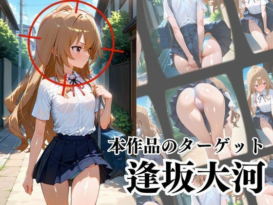 サンプル画像2:覗かれるヒロインズ〜とらド〇 逢〇大河編〜(けるべろす) [d_639644]