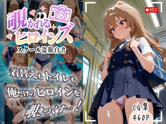 覗かれるヒロインズ〜とらド〇 逢〇大河編〜