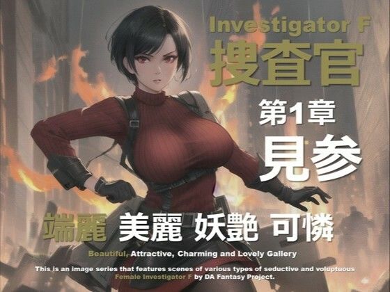 d_639647｜女捜査官 F 第1章 〜見参〜【DA Fantasy】