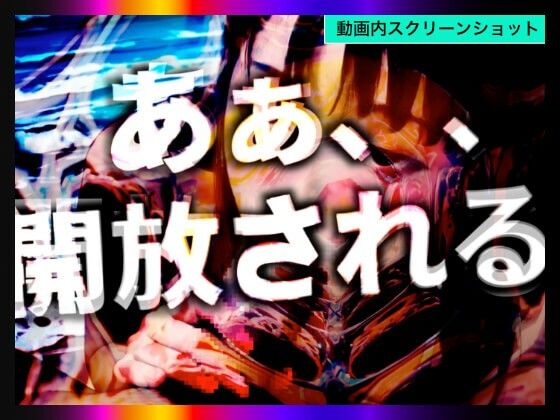 【日本版シッシーヒプノ動画5】乱交Beachケツマンコになれる！メス堕ちメスイキで快楽堕ちして男の人とSEXできちゃうようになりたい人が見るささやきサブリミナル動画5 画像4