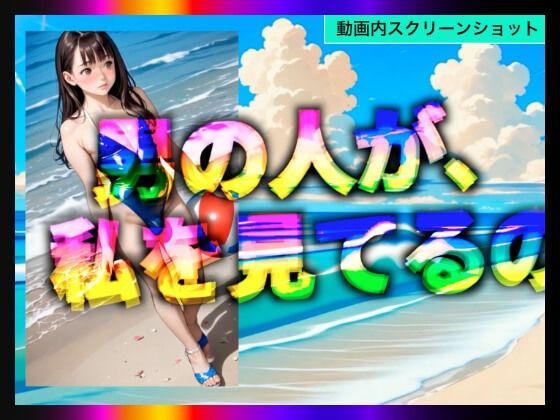 【日本版シッシーヒプノ動画5】乱交Beachケツマンコになれる！メス堕ちメスイキで快楽堕ちして男の人とSEXできちゃうようになりたい人が見るささやきサブリミナル動画5 画像5