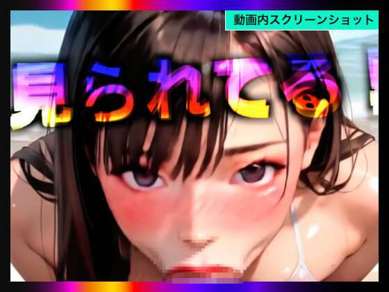 【日本版シッシーヒプノ動画5】乱交Beachケツマンコになれる！メス堕ちメスイキで快楽堕ちして男の人とSEXできちゃうようになりたい人が見るささやきサブリミナル動画5 画像6