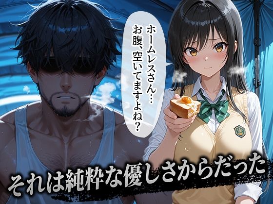 ホームレスを助けただけなのに 古手川唯編 画像1