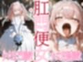 肛門便女_乾紗〇叶