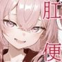 肛門便女_乾紗〇叶