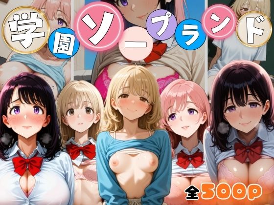 学園ソープランド【ももらんど】