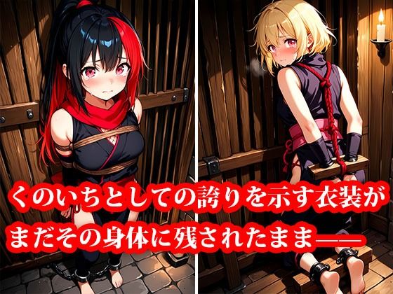 サンプル画像2:囚われくのいち 〜抗えない快楽の檻〜(おしごと?コレクション) [d_639712]