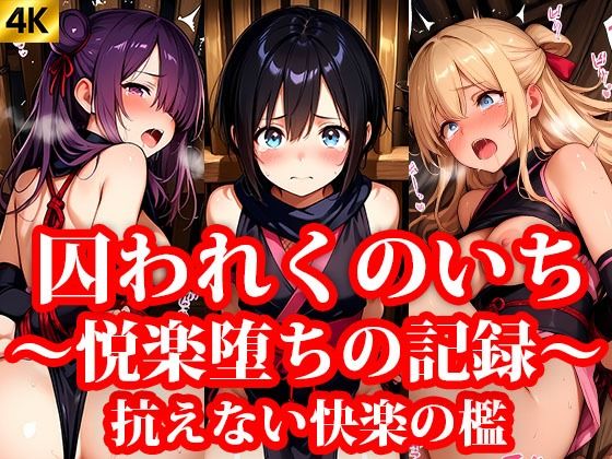 囚われくのいち 〜抗えない快楽の檻〜