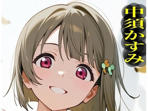 虹かけ誌   ラブライブ！  イラスト集26   中須かすみ  くっくっくバナナは合法なのです