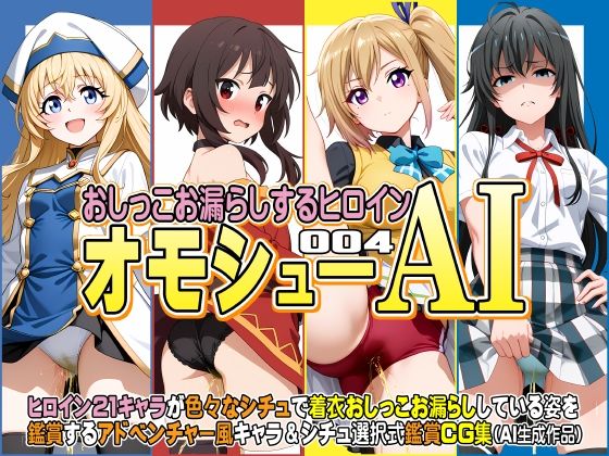オモシューAI おしっこお漏らしするヒロイン004