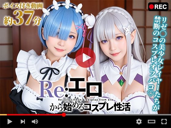 【動画】Re:エロから始めるコスプレ性活