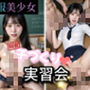 制服美少女  New子作り実習会