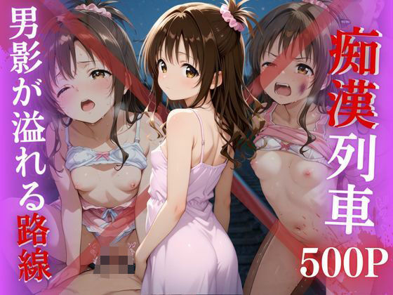 【電車痴●】痴●列車〜結城美柑〜【ks】