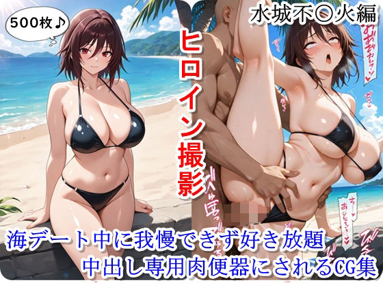ヒロイン撮影‐海デート中に我慢できず好き放題中出し専用肉便器にされるCG集‐水城不〇火編【ととのん@AIガール】