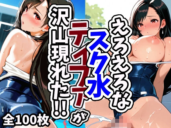 d_639752｜えろえろなスク水ティファが沢山現れた！！【えちえちむふふさん】