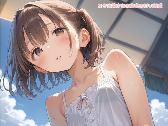 スク水美少女の秘密の甘い誘惑 画像1