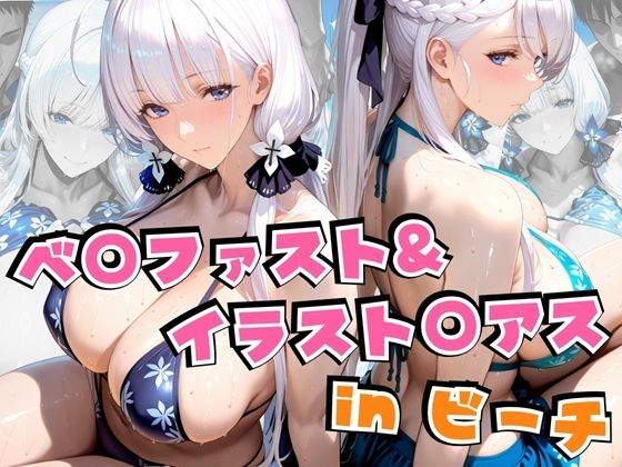 ベ○ファスト＆イラスト○アスinビーチ【alchy’s house】