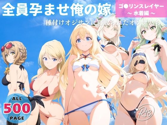 全員孕ませ俺の嫁  ゴ●リンスレイヤー〜 水着編 〜 種付けオジサンに寝取られたオンナたち