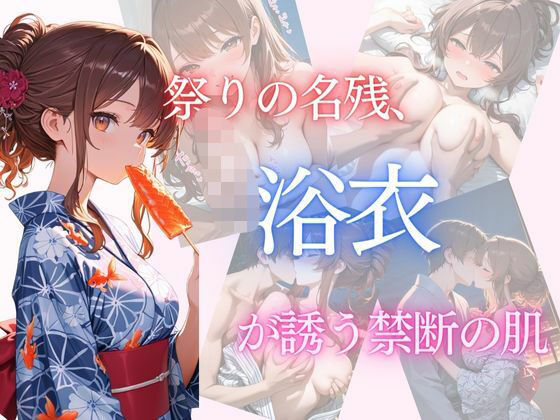 祭りの名残、浴衣が誘う禁断の肌【Secret Garden】
