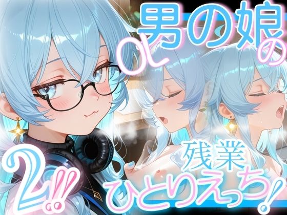 ＜＜2さくめっ！＞＞OL男の娘ちゃんの残業ひとりえっち！＃2